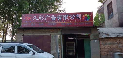 【鄭州市久彩廣告設計制作】歡迎您下單廣告制作 專業服務，創意呈現